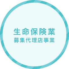 生命保険業 募集代理店事業