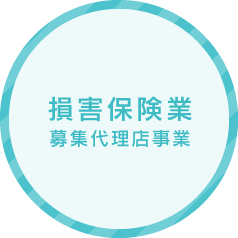 損害保険業 募集代理店事業