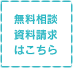 無料相談・資料請求はこちら