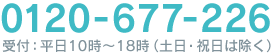 お電話でのお問い合わせは、平日10時〜18時（土日・祝日は除く）0120-677-226